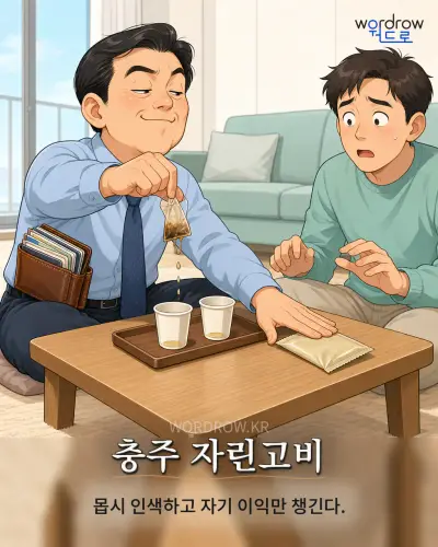 한국어 속담 “충주 자린고비” 1컷 일러스트
