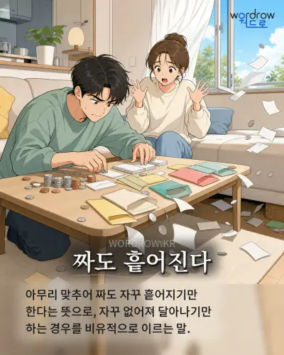 한국어 속담 “짜도 흩어진다” 1컷 일러스트