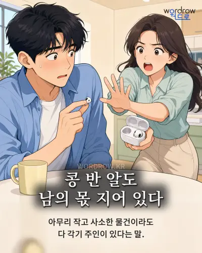 한국어 속담 “콩 반 알도 남의 몫 지어 있다” 1컷 일러스트