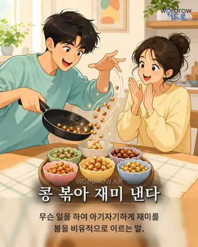 한국어 속담 “콩 볶아 재미 낸다” 1컷 일러스트