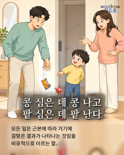 한국어 속담 “콩 심은 데 콩 나고 팥 심은 데 팥 난다” 1컷 일러스트