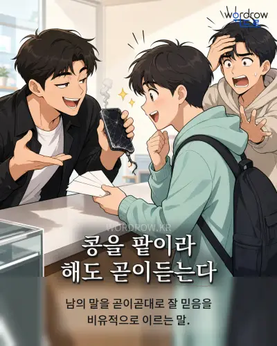 한국어 속담 “콩을 팥이라 해도 곧이듣는다” 1컷 일러스트