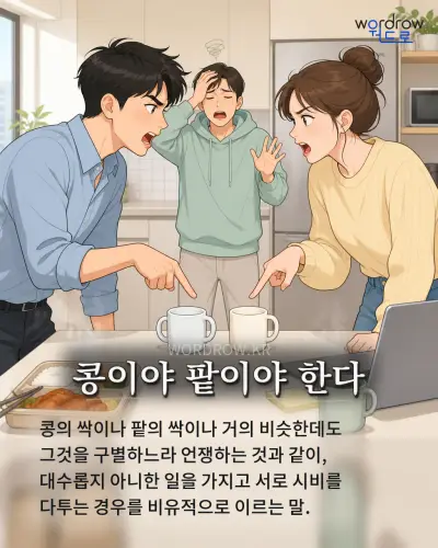 한국어 속담 “콩이야 팥이야 한다” 1컷 일러스트