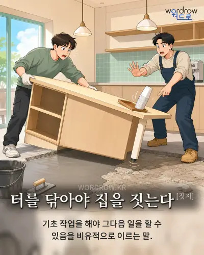 한국어 속담 “터를 닦아야 집을 짓는다[짓지]” 1컷 일러스트