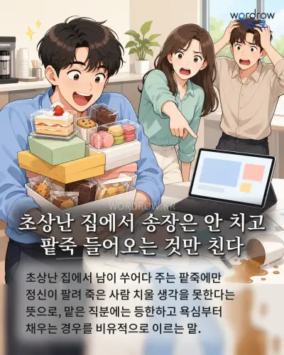 한국어 속담 “초상난 집에서 송장은 안 치고 팥죽 들어오는 것만 친다” 1컷 일러스트