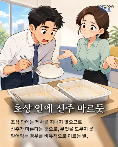 한국어 속담 “초상 안에 신주 마르듯” 1컷 일러스트