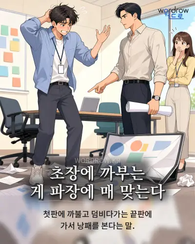 한국어 속담 “초장에 까부는 게 파장에 매 맞는다” 1컷 일러스트