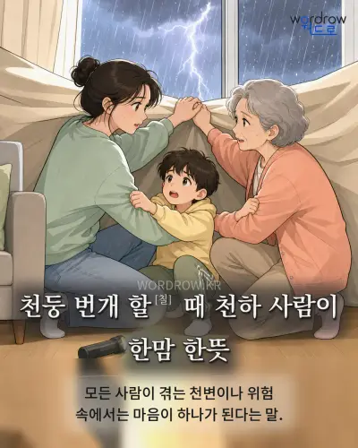 한국어 속담 “천둥 번개 할[칠] 때 천하 사람이 한맘 한뜻” 1컷 일러스트