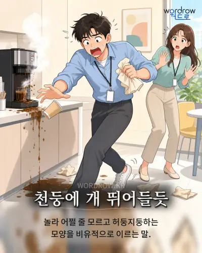 한국어 속담 “천둥에 개 뛰어들듯” 1컷 일러스트