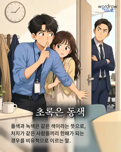 한국어 속담 “초록은 동색” 1컷 일러스트