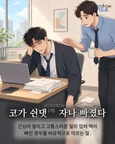 한국어 속담 “코가 쉰댓 자나 빠졌다” 1컷 일러스트