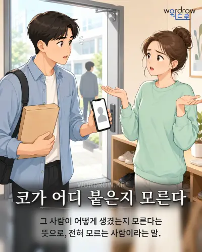 한국어 속담 “코가 어디 붙은지 모른다” 1컷 일러스트