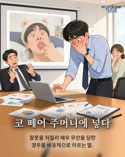 한국어 속담 “코 떼어 주머니에 넣다” 1컷 일러스트