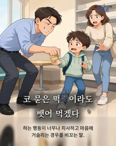 한국어 속담 “코 묻은 떡[돈]이라도 뺏어 먹겠다” 1컷 일러스트