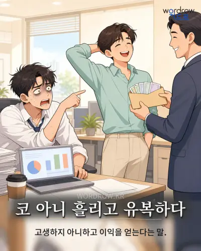 한국어 속담 “코 아니 흘리고 유복하다” 1컷 일러스트
