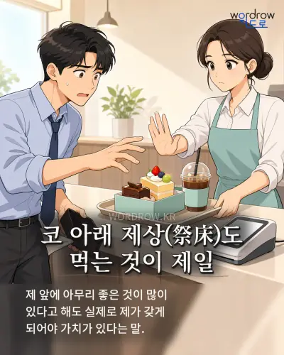 한국어 속담 “코 아래 제상(祭床)도 먹는 것이 제일” 1컷 일러스트