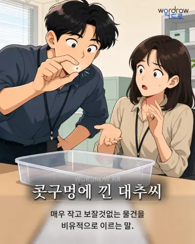 한국어 속담 “콧구멍에 낀 대추씨” 1컷 일러스트