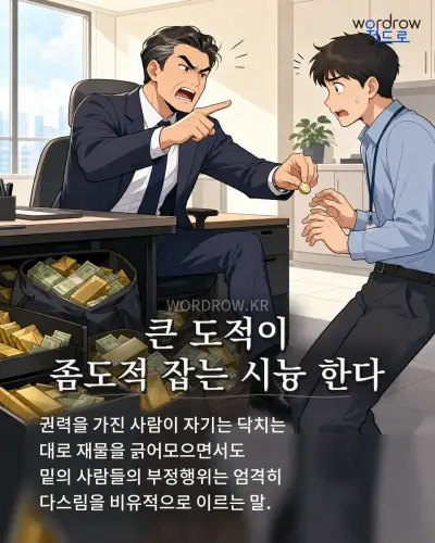 한국어 속담 “큰 도적이 좀도적 잡는 시늉 한다” 1컷 일러스트