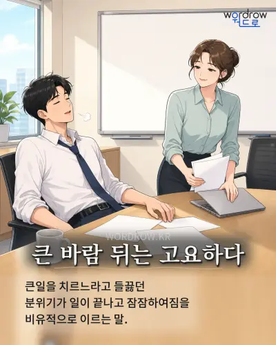 한국어 속담 “큰 바람 뒤는 고요하다” 1컷 일러스트