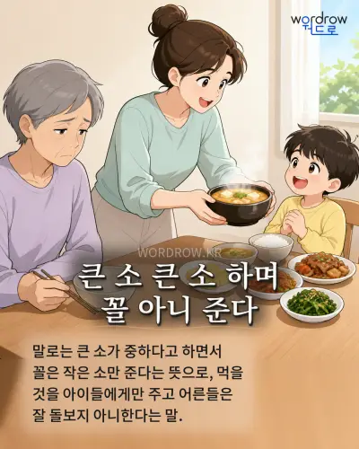 한국어 속담 “큰 소 큰 소 하며 꼴 아니 준다” 1컷 일러스트