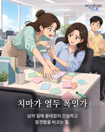 한국어 속담 “치마가 열두 폭인가” 1컷 일러스트