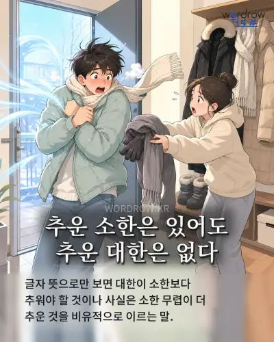 한국어 속담 “추운 소한은 있어도 추운 대한은 없다” 1컷 일러스트