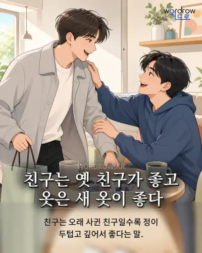 한국어 속담 “친구는 옛 친구가 좋고 옷은 새 옷이 좋다” 1컷 일러스트