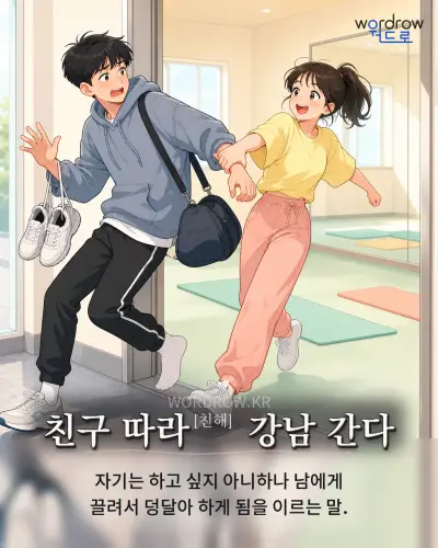 한국어 속담 “친구 따라[친해] 강남 간다” 1컷 일러스트
