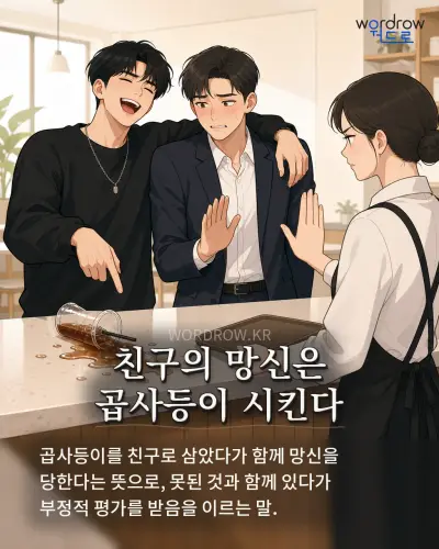 한국어 속담 “친구의 망신은 곱사등이 시킨다” 1컷 일러스트