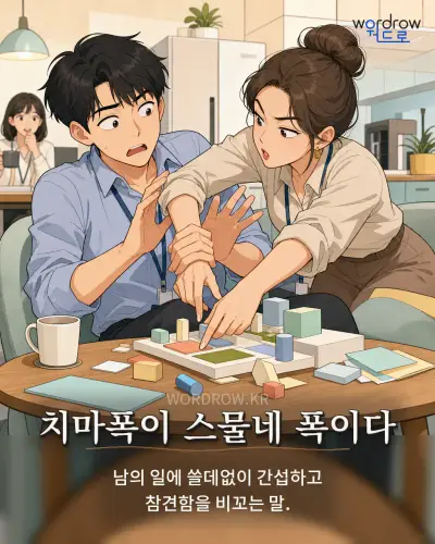 한국어 속담 “치마폭이 스물네 폭이다” 1컷 일러스트