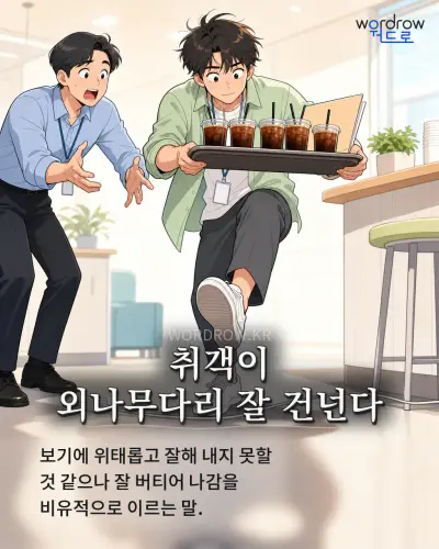 한국어 속담 “취객이 외나무다리 잘 건넌다” 1컷 일러스트
