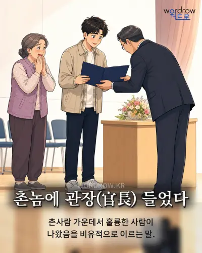 한국어 속담 “촌놈에 관장 들었다” 1컷 일러스트
