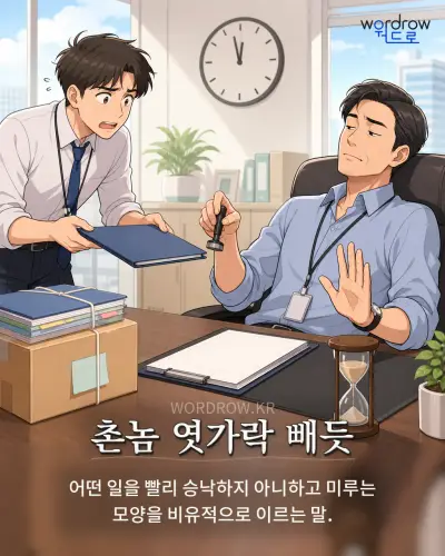 한국어 속담 “촌놈 엿가락 빼듯” 1컷 일러스트