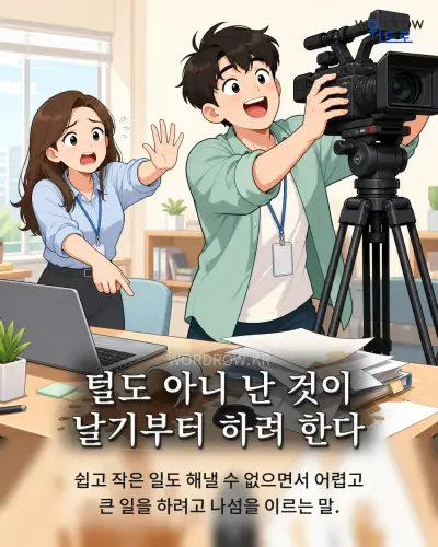 한국어 속담 “털도 아니 난 것이 날기부터 하려 한다” 1컷 일러스트