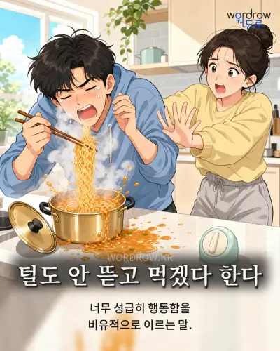 한국어 속담 “털도 안 뜯고 먹겠다 한다” 1컷 일러스트