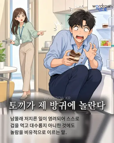 한국어 속담 “토끼가 제 방귀에 놀란다” 1컷 일러스트