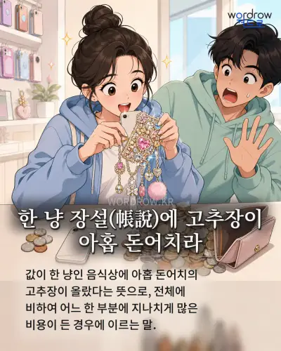 한국어 속담 “한 냥 장설에 고추장이 아홉 돈어치라” 1컷 일러스트