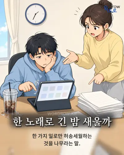 한국어 속담 “한 노래로 긴 밤 새울까” 1컷 일러스트