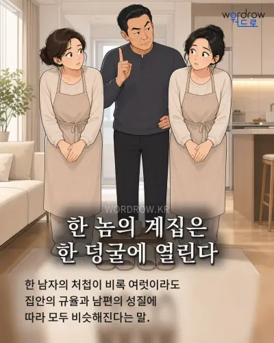 한국어 속담 “한 놈의 계집은 한 덩굴에 열린다” 1컷 일러스트