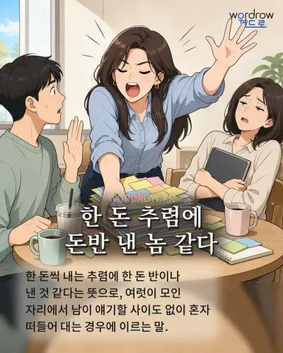 한국어 속담 “한 돈 추렴에 돈반 낸 놈 같다” 1컷 일러스트