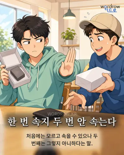 한국어 속담 “한 번 속지 두 번 안 속는다” 1컷 일러스트