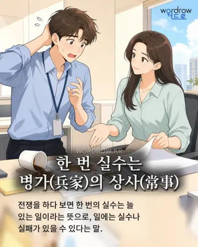 한국어 속담 “한 번 실수는 병가(兵家)의 상사(常事)” 1컷 일러스트