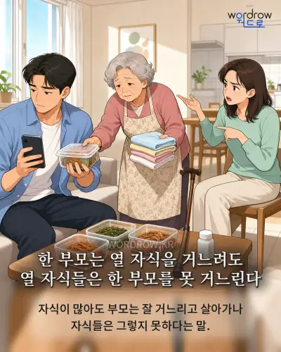 한국어 속담 “한 부모는 열 자식을 거느려도 열 자식들은 한 부모를 못 거느린다” 1컷 일러스트