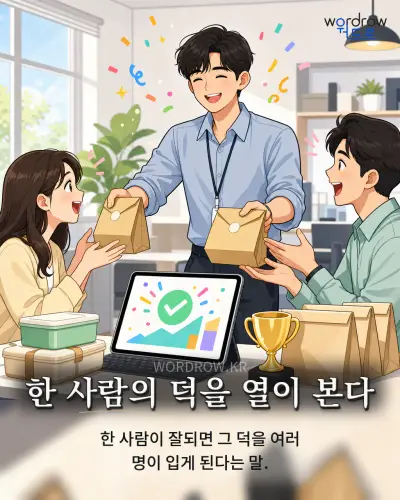 한국어 속담 “한 사람의 덕을 열이 본다” 1컷 일러스트