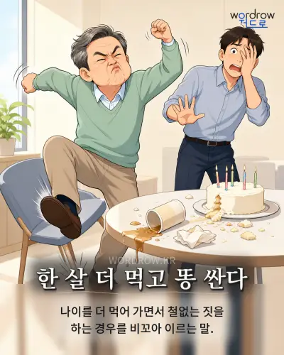 한국어 속담 “한 살 더 먹고 똥 싼다” 1컷 일러스트