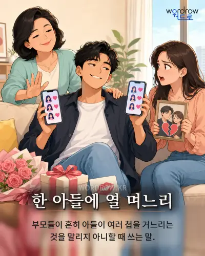 한국어 속담 “한 아들에 열 며느리” 1컷 일러스트