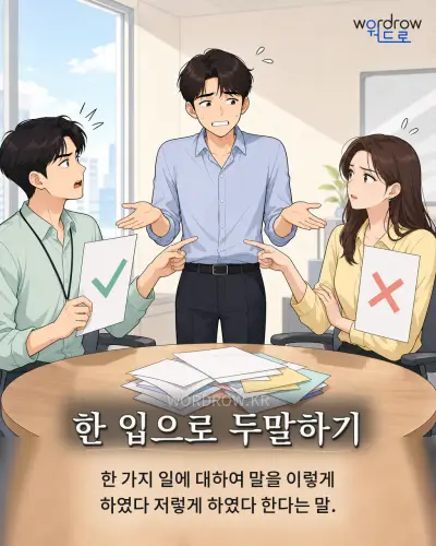한국어 속담 “한 입으로 두말하기” 1컷 일러스트