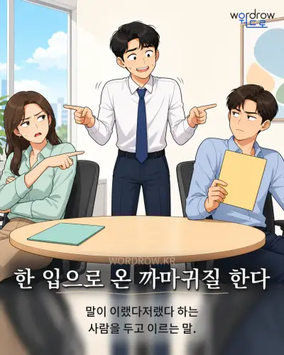 한국어 속담 “한 입으로 온 까마귀질 한다” 1컷 일러스트