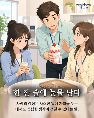 한국어 속담 “한 잔 술에 눈물 난다” 1컷 일러스트