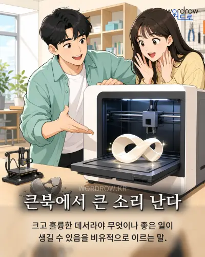 한국어 속담 “큰북에서 큰 소리 난다” 1컷 일러스트